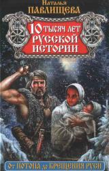 Книга 10 тысяч лет русской истории. От Потопа до Крещения Руси